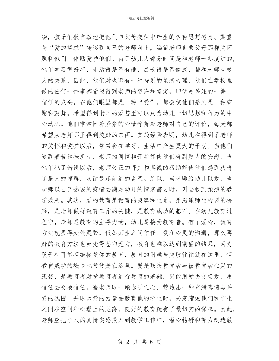 幼儿园教师最新演讲稿：爱在心中与幼儿园教师期末个人总结汇编_第2页