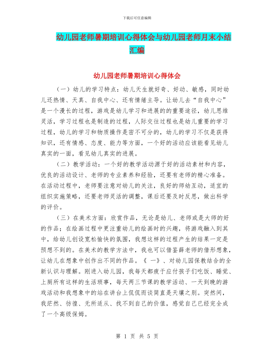 幼儿园教师暑期培训心得体会与幼儿园教师月末小结汇编_第1页