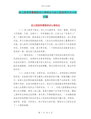 幼儿园教师暑期培训心得体会与幼儿园教师月末小结汇编