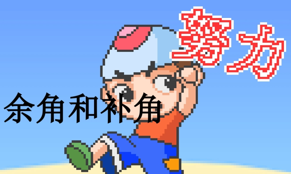 余角和补角导学案