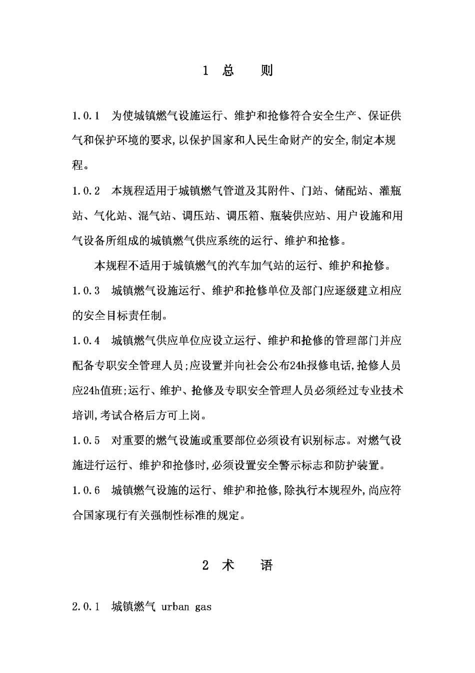 CJJ51-2001城镇燃气设施运行、维护和抢修安全技术规程_第2页