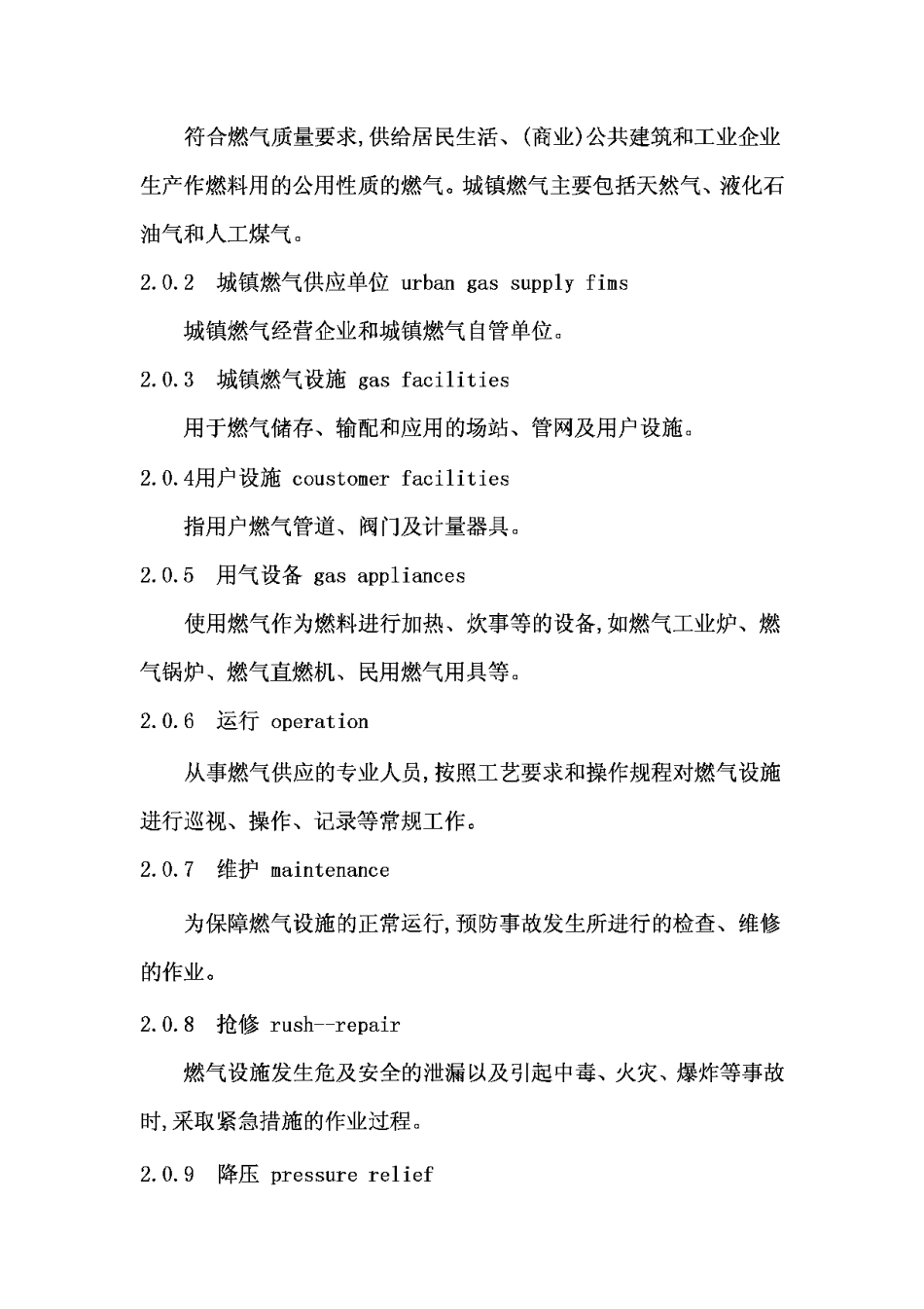 CJJ51-2001城镇燃气设施运行、维护和抢修安全技术规程_第3页