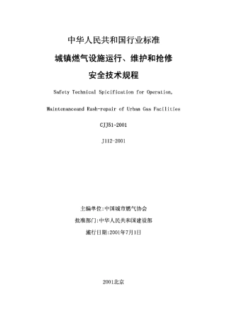 CJJ51-2001城镇燃气设施运行、维护和抢修安全技术规程