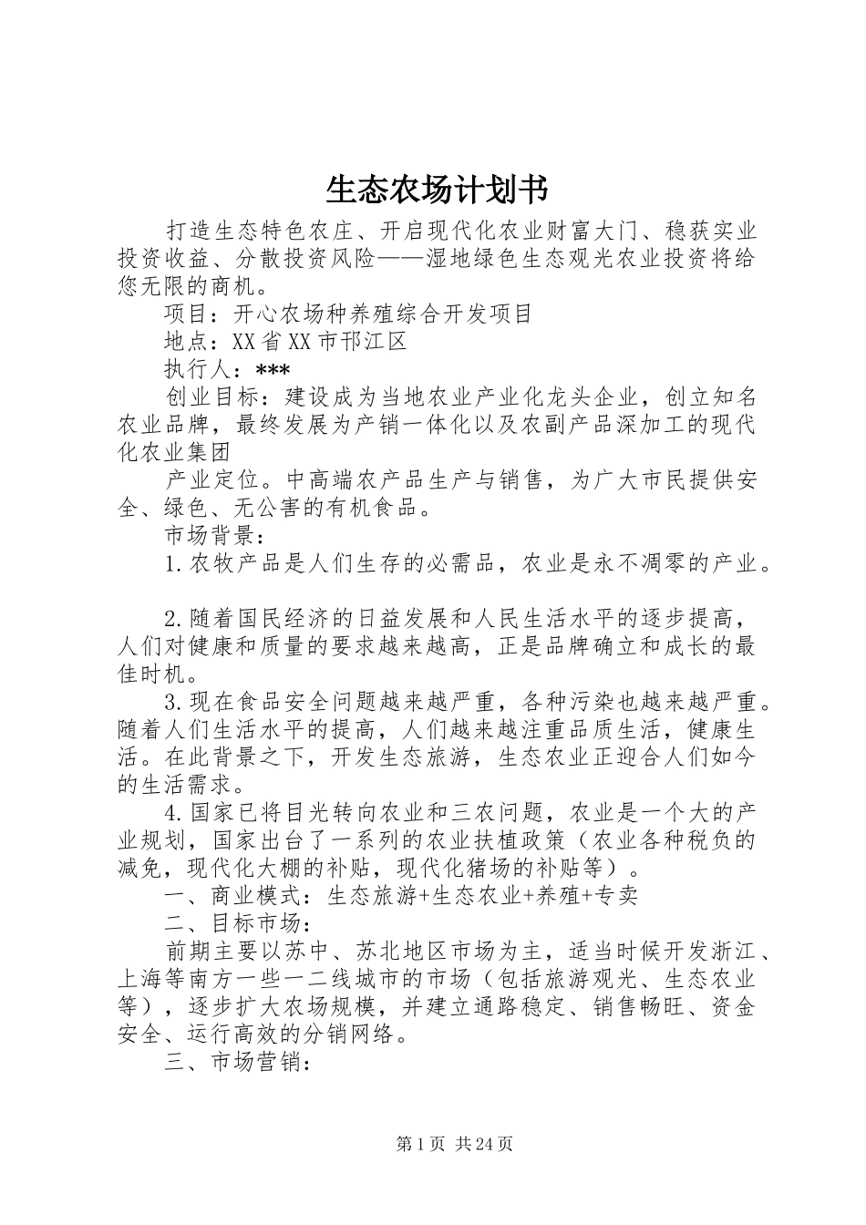 生态农场计划书_第1页