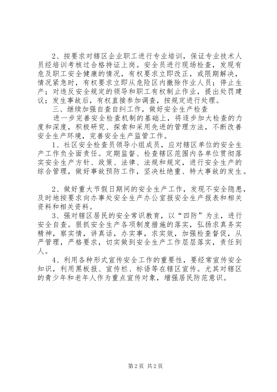 社区平安建设个人工作计划范文_第2页