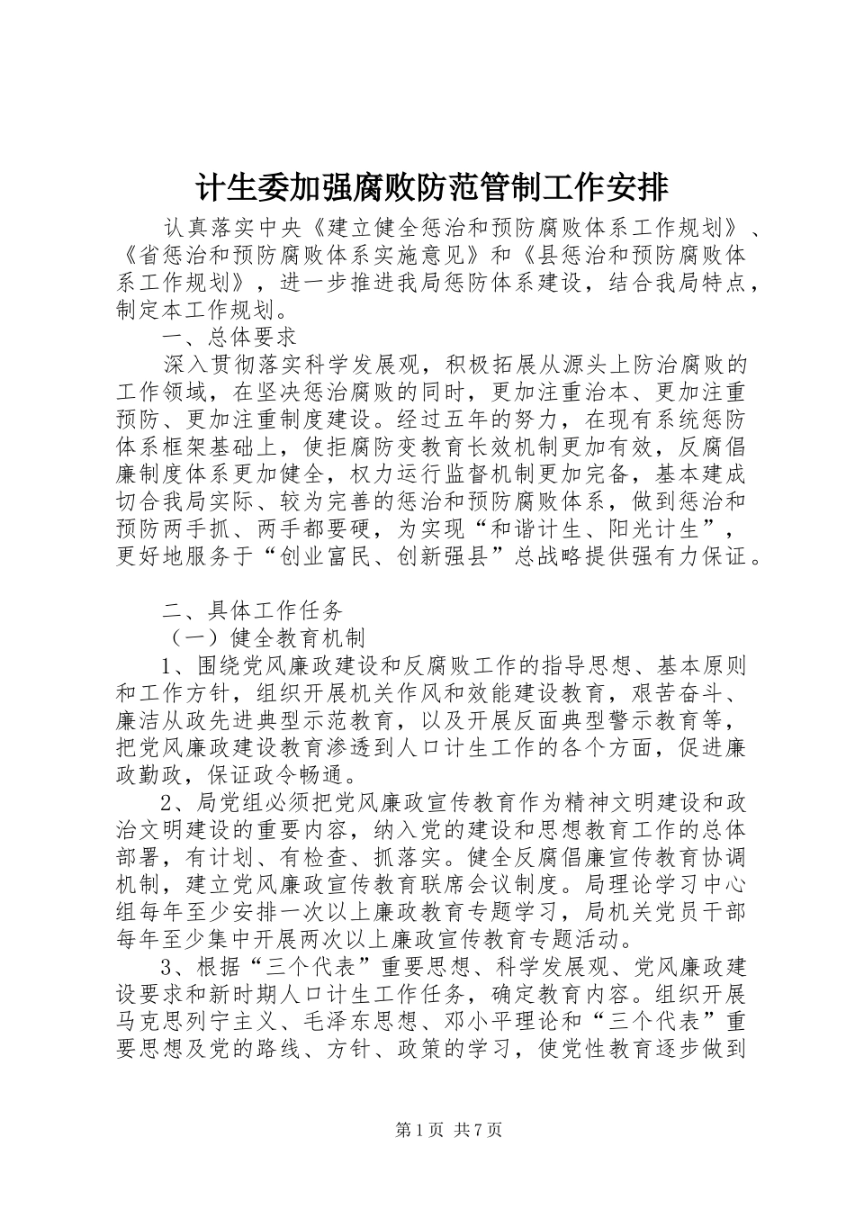 计生委加强腐败防范管制工作安排_第1页