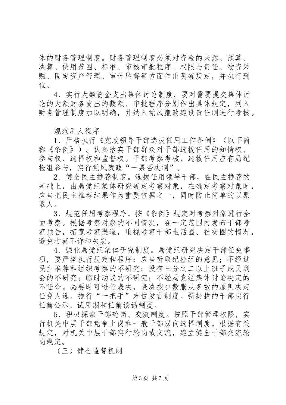 计生委加强腐败防范管制工作安排_第3页