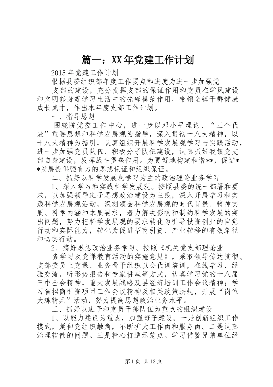篇一：XX年党建工作计划_第1页