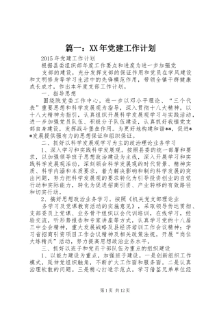 篇一：XX年党建工作计划