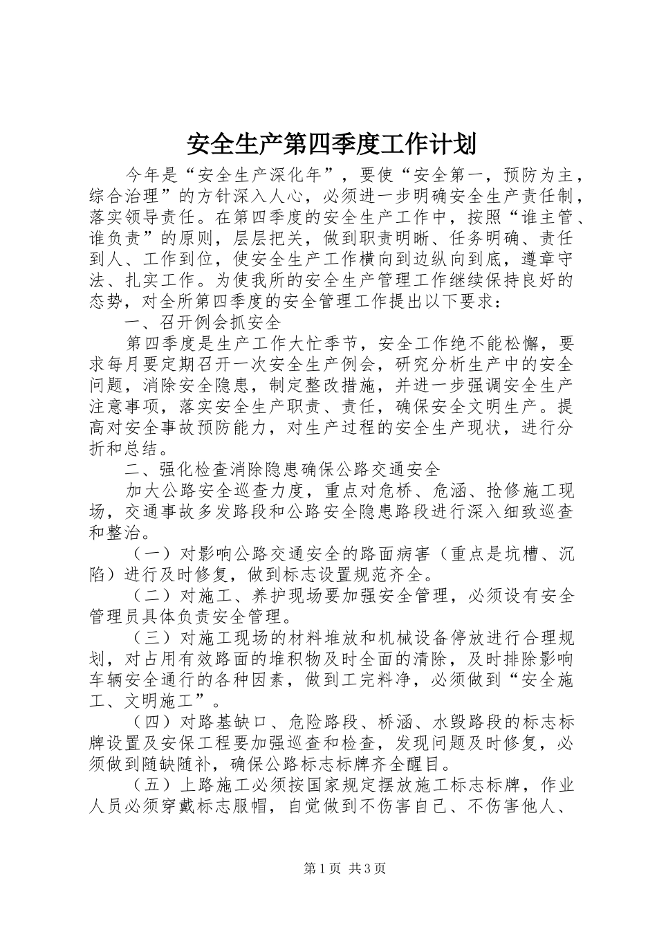 安全生产第四季度工作计划_第1页