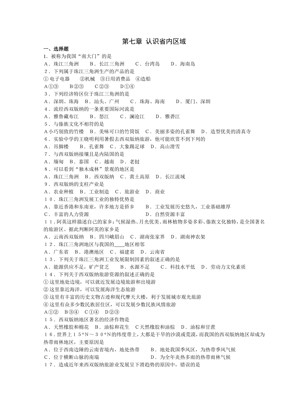 八年级下册地理第七章_认识省内区域_练习卷_第1页