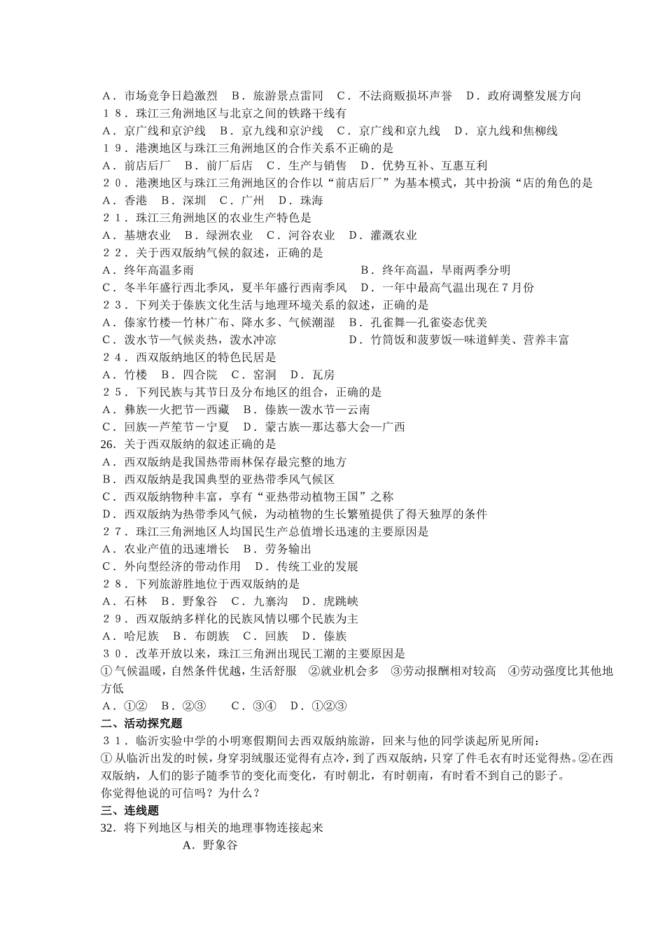 八年级下册地理第七章_认识省内区域_练习卷_第2页