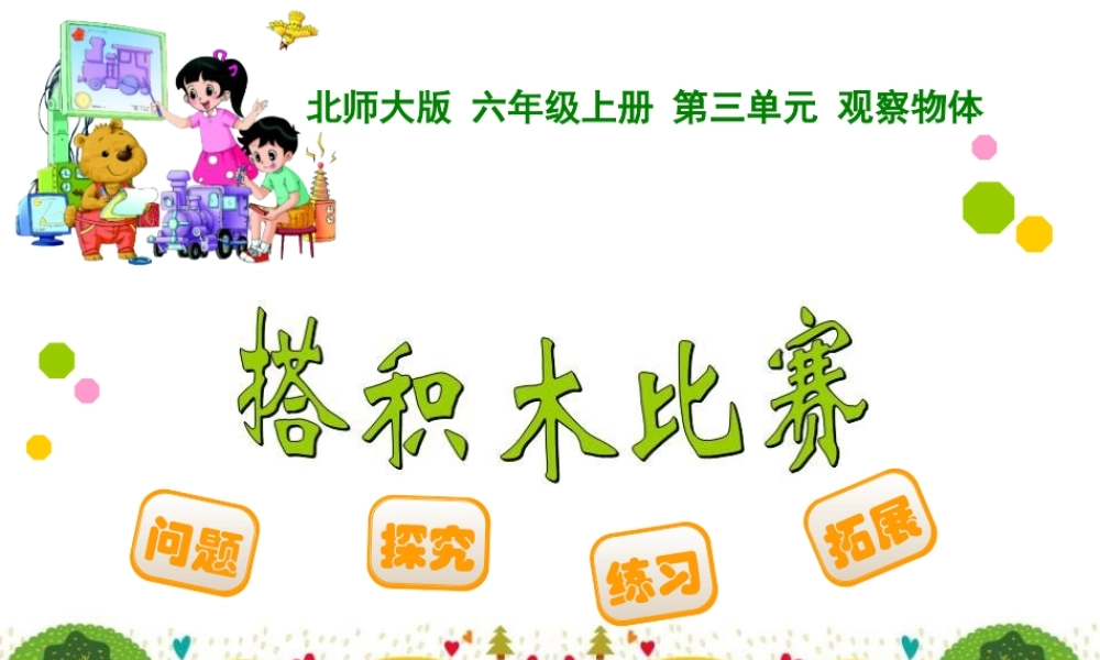 北师大版六年级数学上册达积木