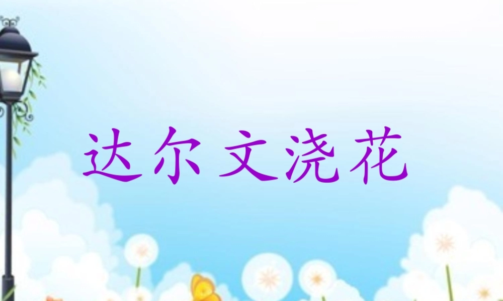 小学一年级语文下册《达尔文浇花PPT课件》