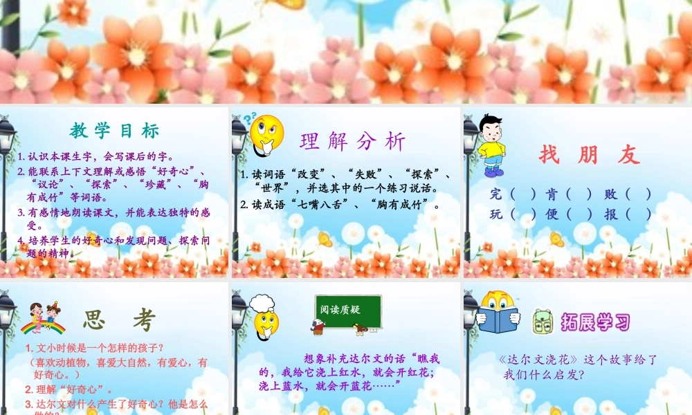 小学一年级语文下册《达尔文浇花PPT课件》