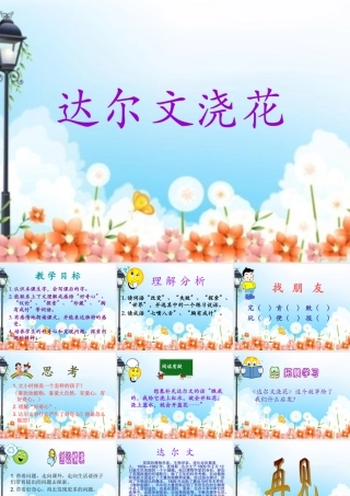 小学一年级语文下册《达尔文浇花PPT课件》
