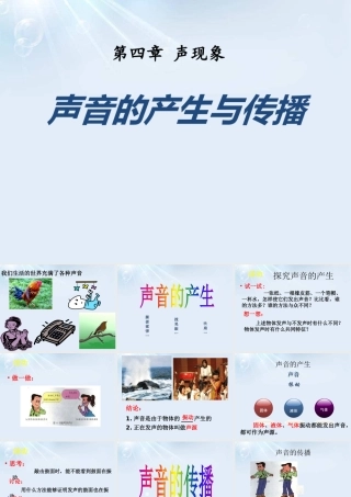 一、声音的产生与传播