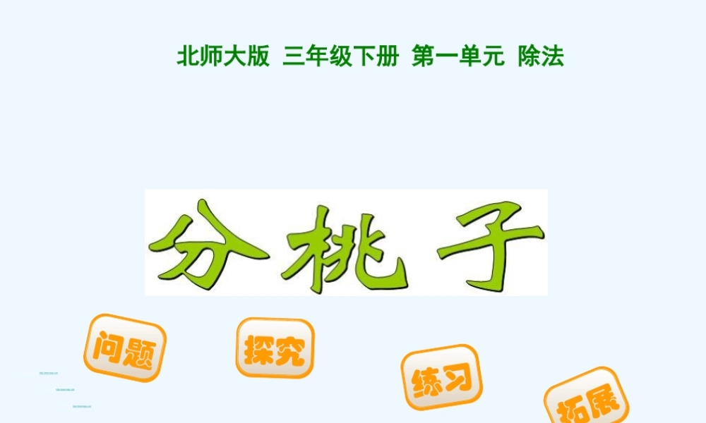 小学数学北师大2011课标版三年级摘桃子ppt