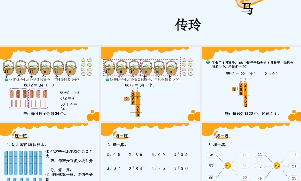 小学数学北师大2011课标版三年级摘桃子ppt