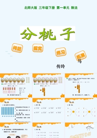 小学数学北师大2011课标版三年级摘桃子ppt