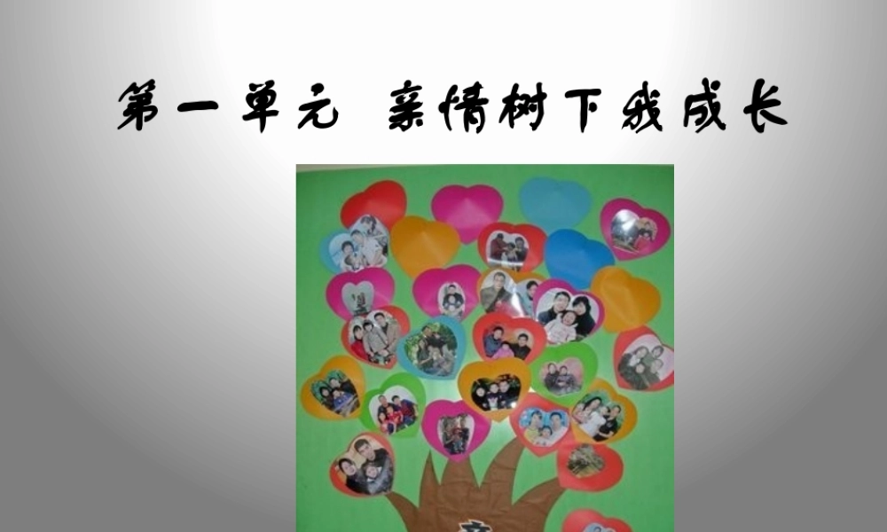 第一单元--亲情树下我成长(1.家庭万花筒)