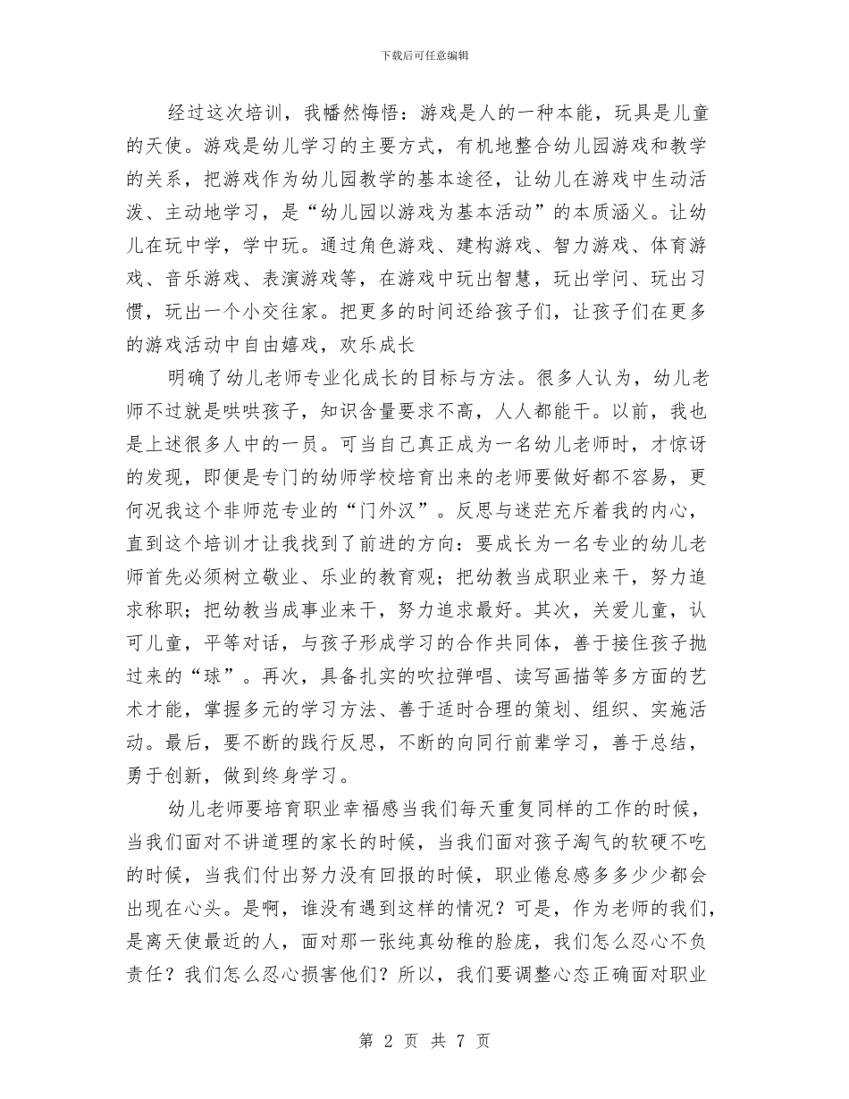 幼儿园教师暑期培训心得体会与幼儿园教师月工作总结汇编_第2页