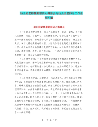 幼儿园教师暑期培训心得体会与幼儿园教师月工作总结汇编