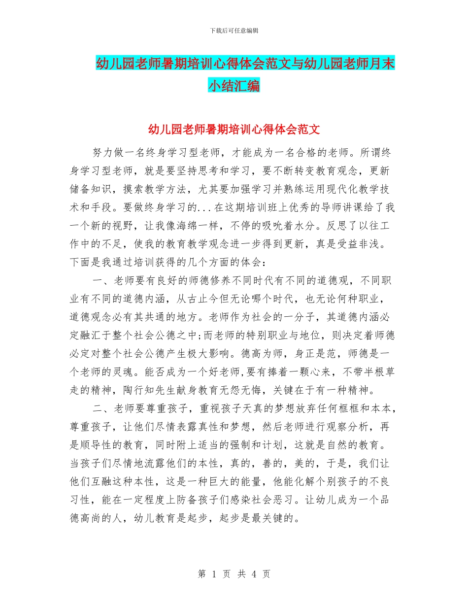 幼儿园教师暑期培训心得体会范文与幼儿园教师月末小结汇编_第1页