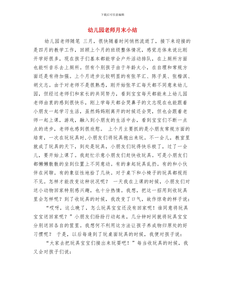 幼儿园教师暑期培训心得体会范文与幼儿园教师月末小结汇编_第3页