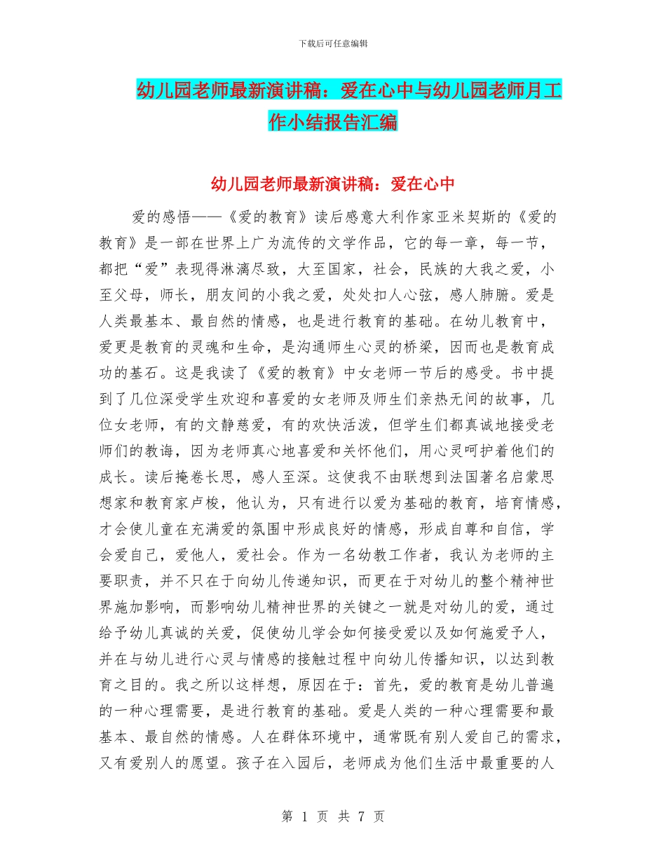 幼儿园教师最新演讲稿：爱在心中与幼儿园教师月工作小结报告汇编_第1页