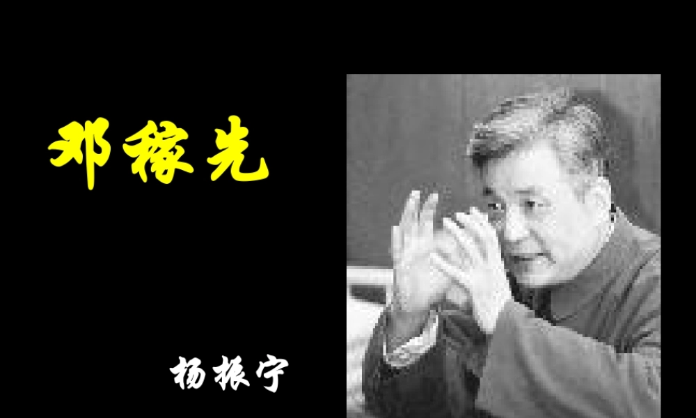 《邓稼先》4(1)