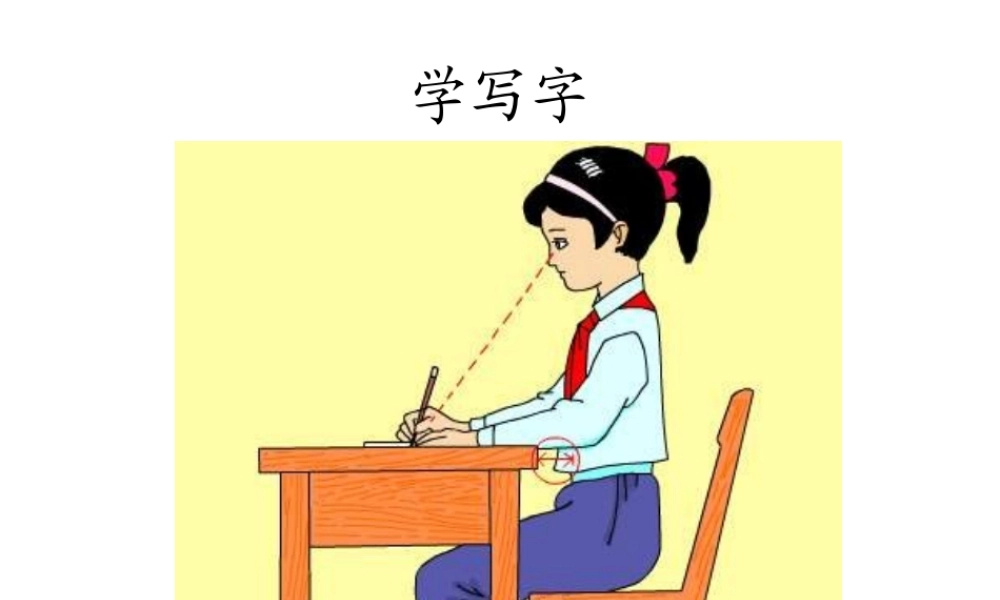 北师大版一年级语文上册《学写字》