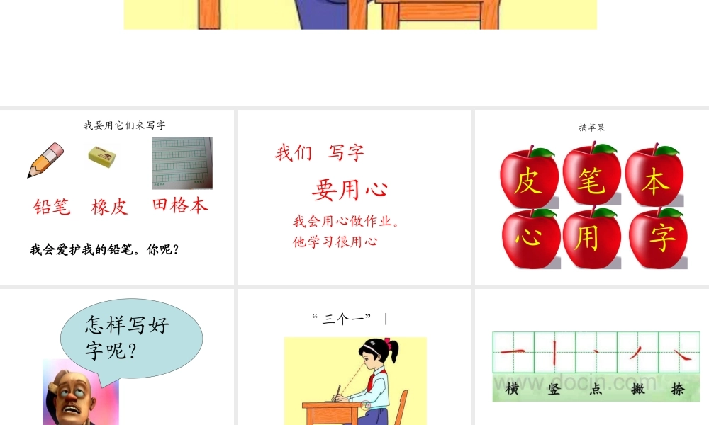 北师大版一年级语文上册《学写字》