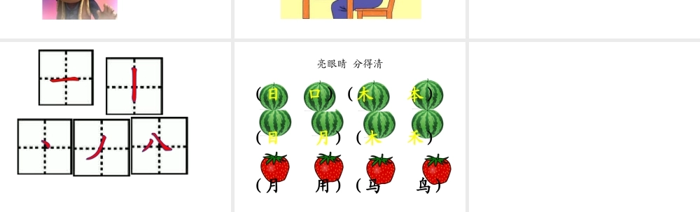 北师大版一年级语文上册《学写字》