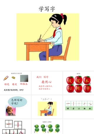 北师大版一年级语文上册《学写字》