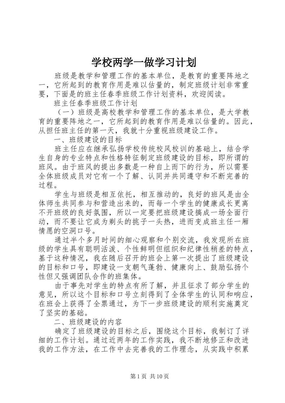 学校两学一做学习计划_第1页