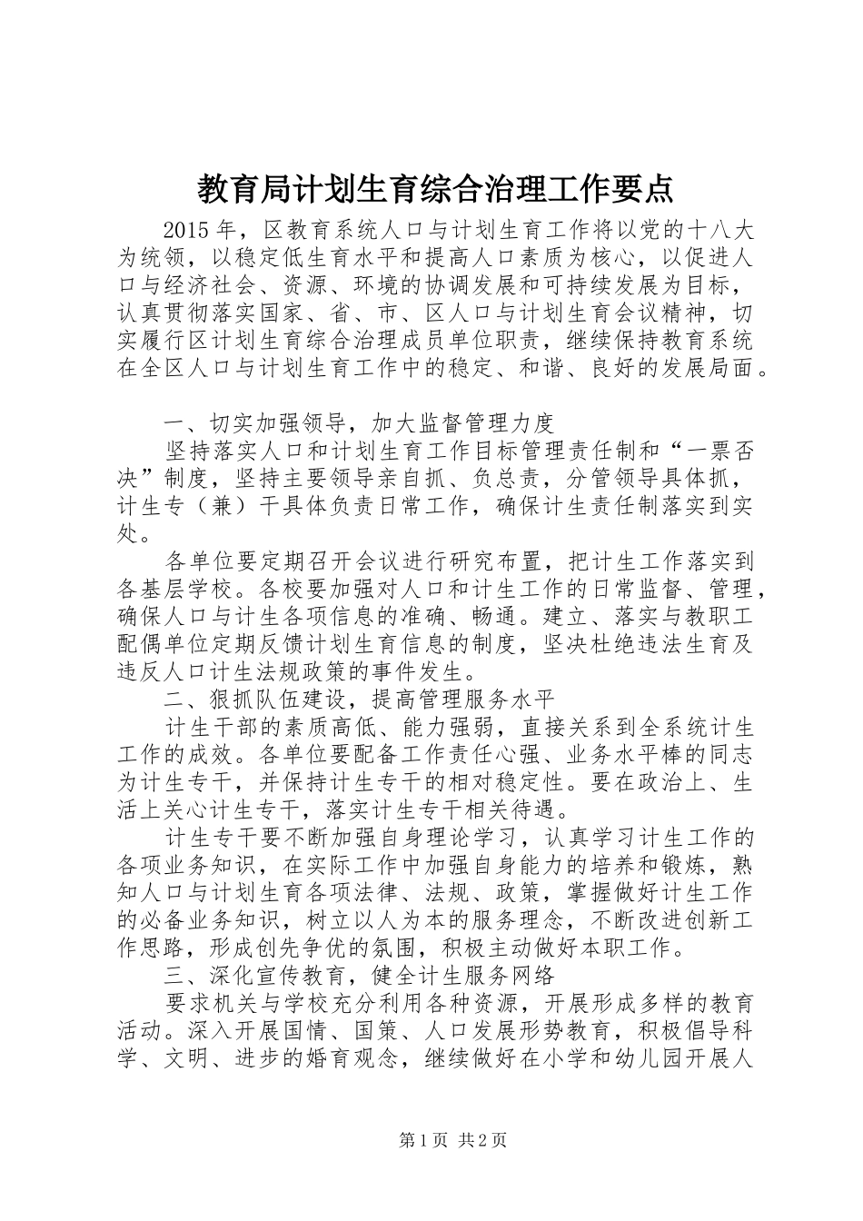 教育局计划生育综合治理工作要点_第1页
