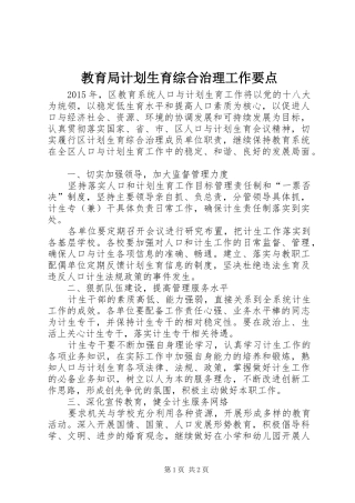 教育局计划生育综合治理工作要点