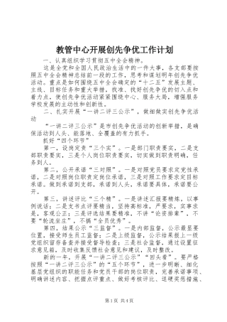 教管中心开展创先争优工作计划