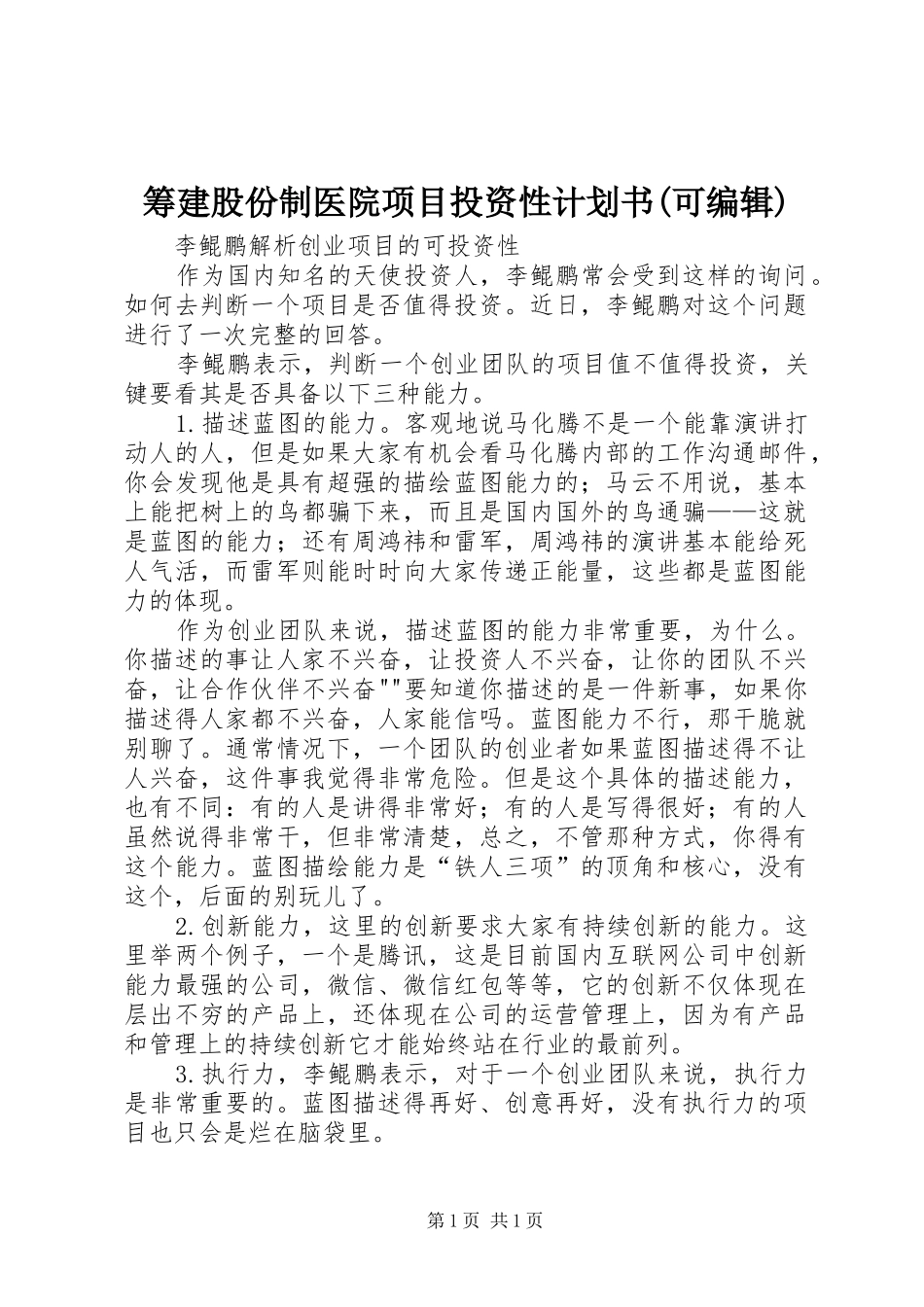 筹建股份制医院项目投资性计划书(可编辑)_第1页