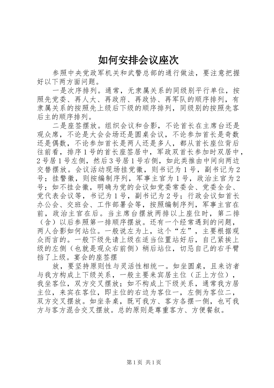 如何安排会议座次_第1页