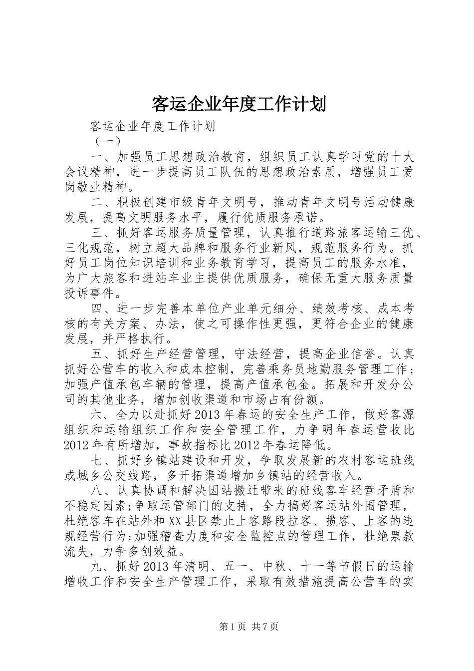 客运企业年度工作计划_第1页