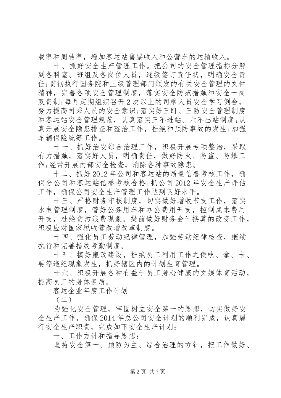 客运企业年度工作计划_第2页