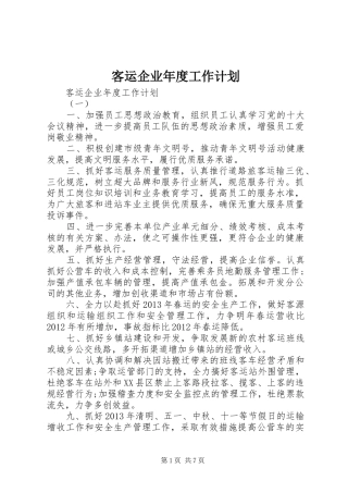 客运企业年度工作计划