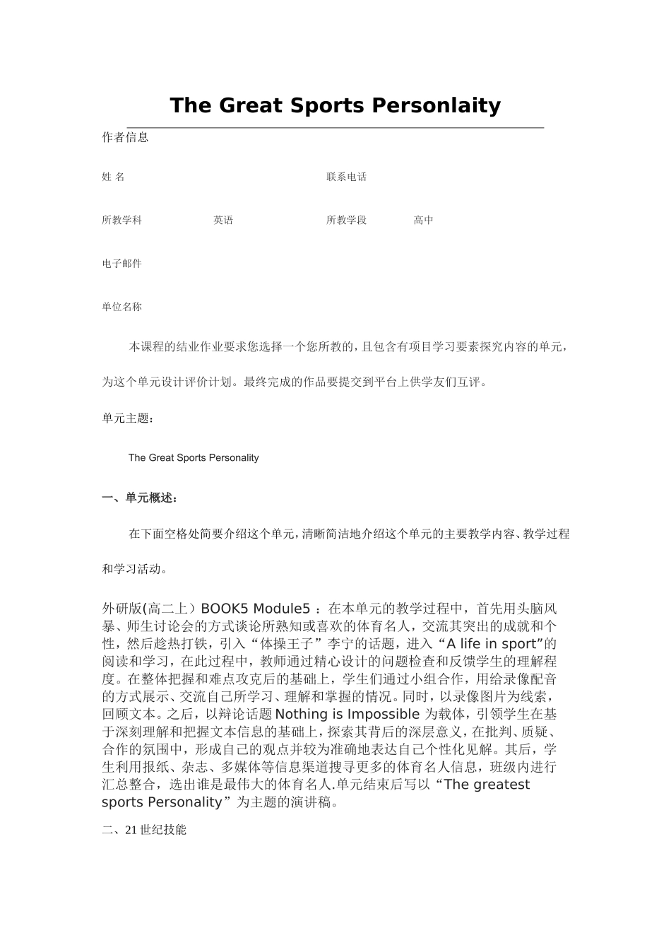 2013年远程培训intel未来教育项目英语模块五作业The-Great-Sports-Personlaity_第1页