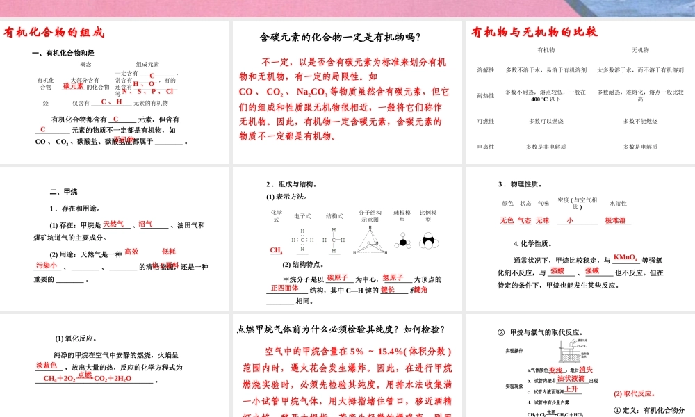 第3章-第1节(第1课时)《甲烷的性质》