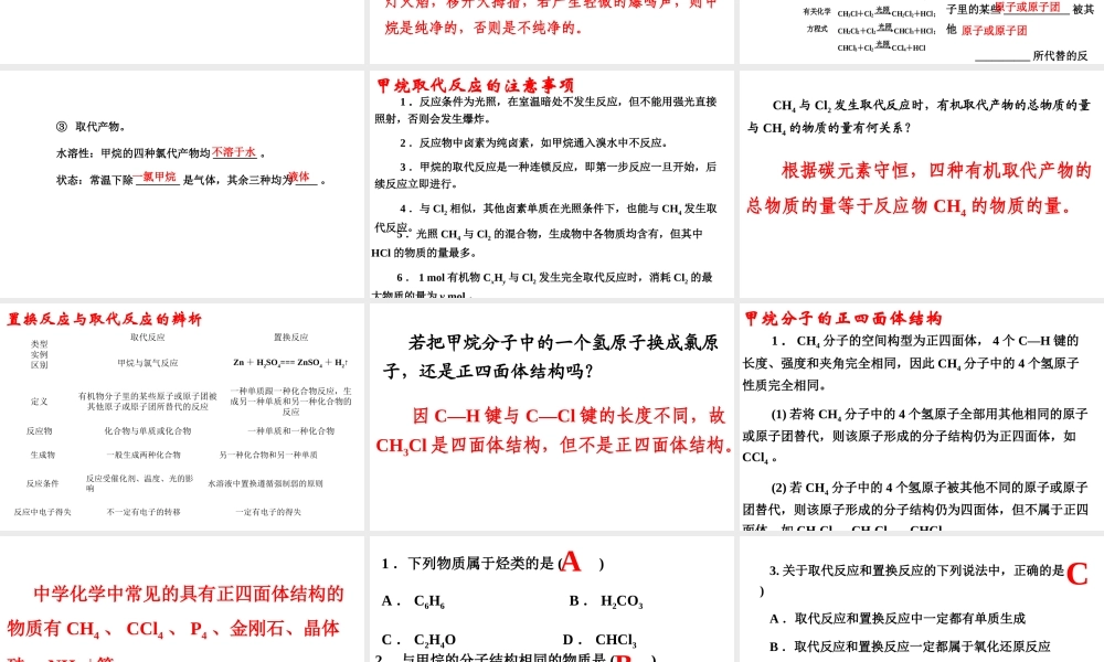 第3章-第1节(第1课时)《甲烷的性质》