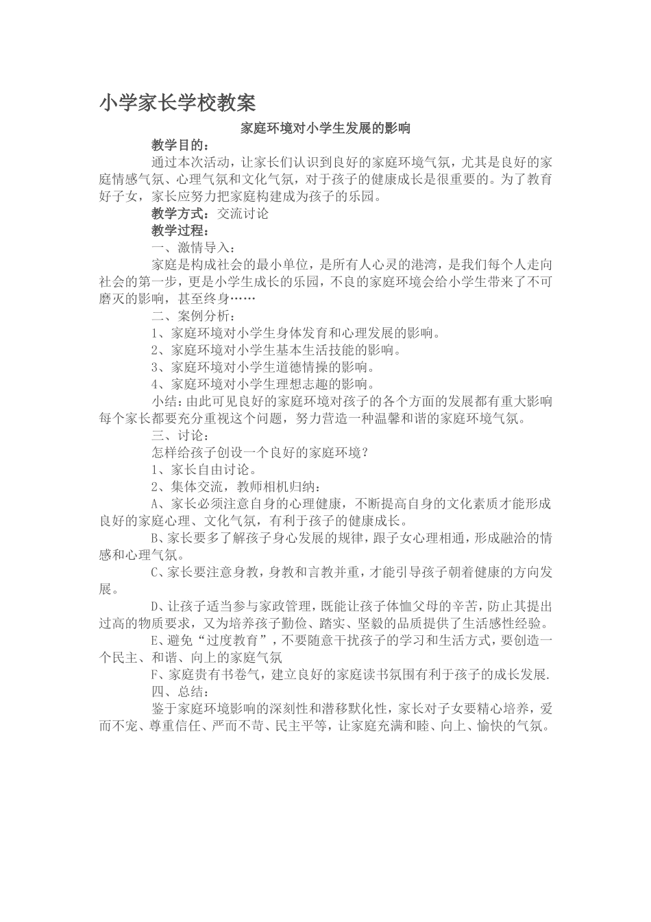 小学家长学校教案_第1页