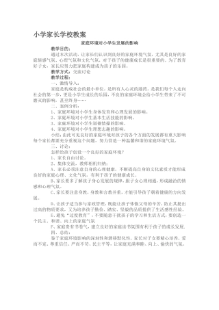 小学家长学校教案