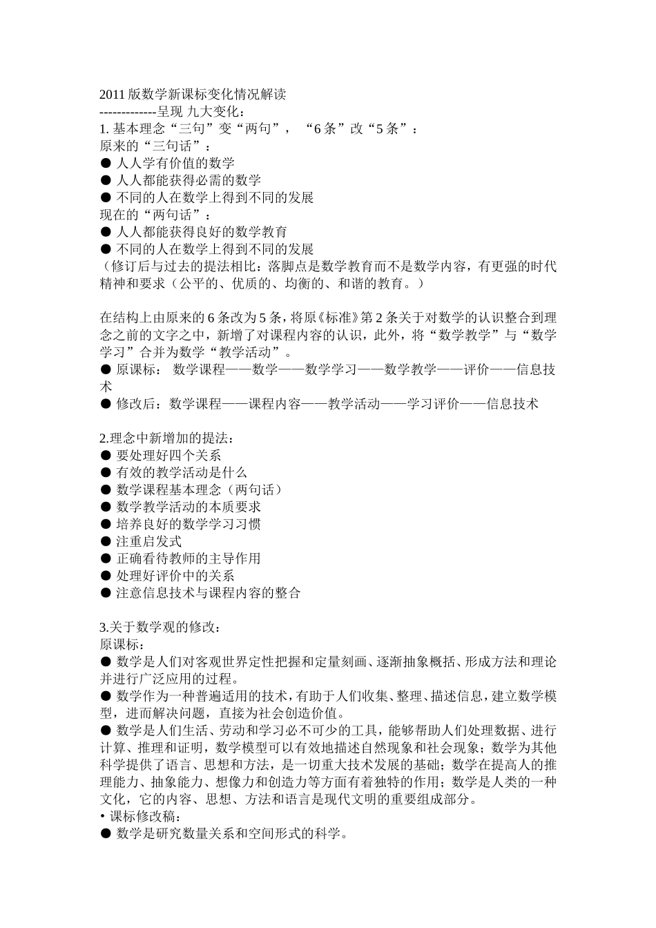 2011版数学新课标变化情况解读_第1页